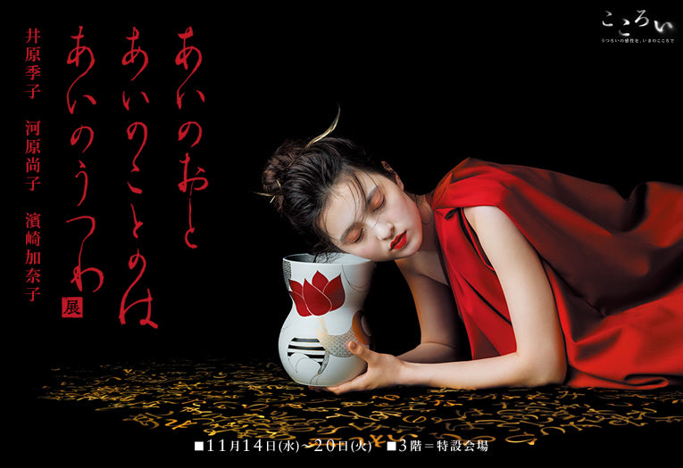 【イベント出品のお知らせ】京都伊勢丹「あいのおと あいのことのは あいのうつわ展」