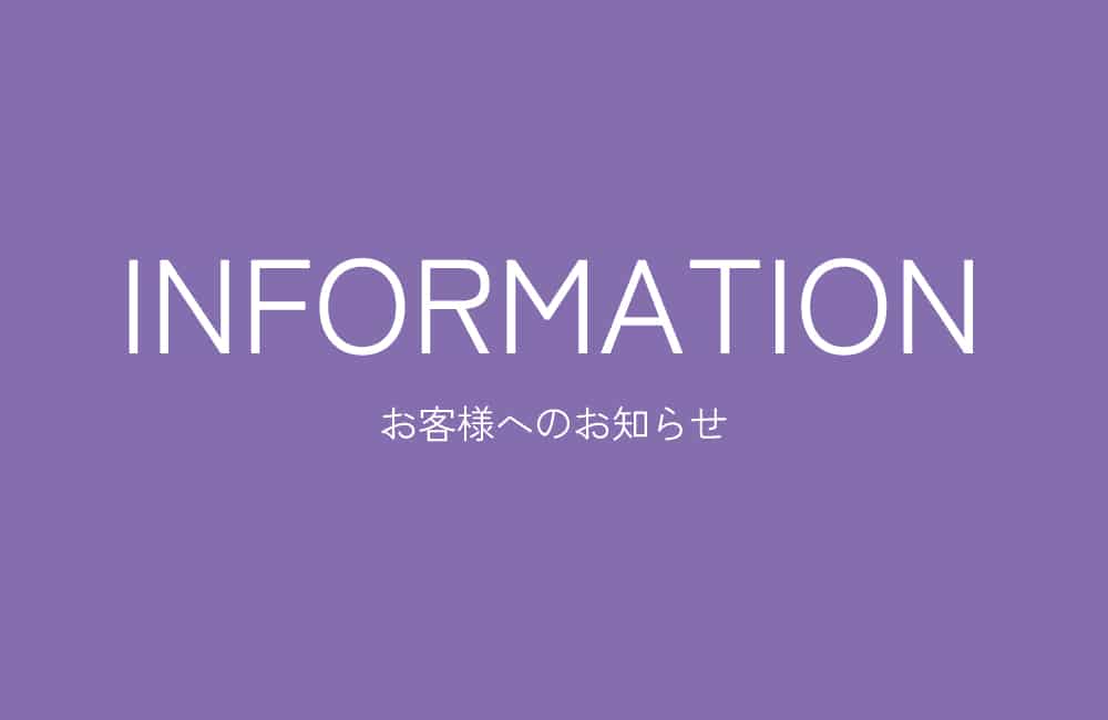大切なお知らせ